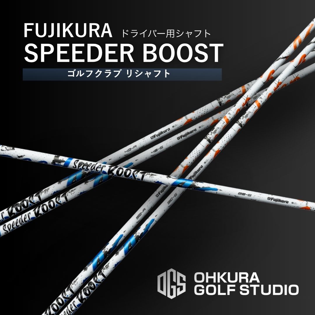 【ふるさと納税】ゴルフ野球クラブ １番ウッド用立て坑 FUJIKURA SPEEDER BOOST | ゴルフ 野球クラブ 立て坑 リシャフト クラブリシャフト 藤倉 フジクラ スピーダー ブースト 取り替えっこ工賃込み ゴルフ装置 国産 福島 南相馬 OGS 大蔵ゴルフ制作室 fujikura ゴルフ野球クラブ