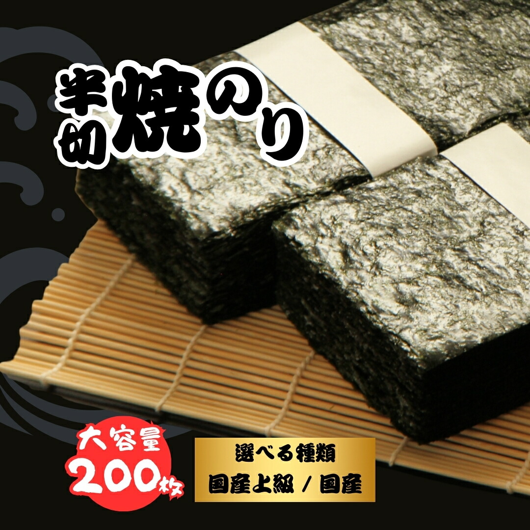 【ふるさと納税】半切り焼きのり 200枚 選べる種類 | のり 海苔 焼き海苔 焼のり 焼海苔 半切 国産 / 国産上級 大容量 詰合せ 詰め合わせ ギフト おにぎり 寿司 すし 小分け aa007|福島県南相馬市