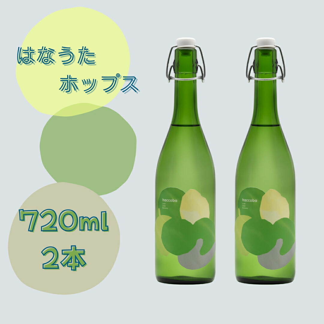 【ふるさと納税】haccoba はなうたホップス 720ml×2本 | 酒 サケ さけ クラフトサケ Craft Sake Brewery どぶろく ホップ アロマホップ 米 日本酒 ビール クラフトビール