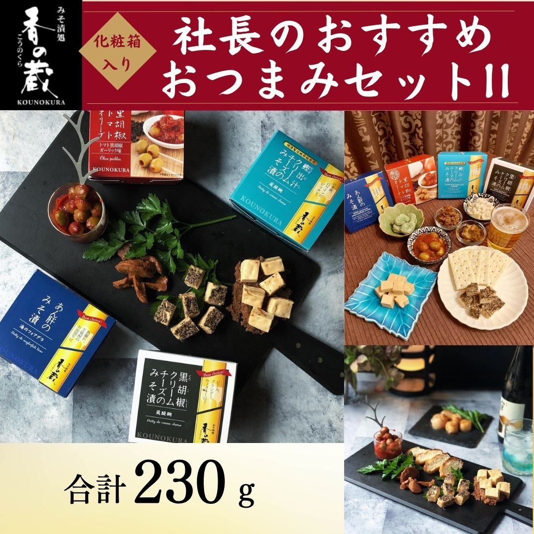 【ふるさと納税】 社長のおすすめおつまみセットII 化粧箱入り 230g | おつまみ 詰め合わせ ギフト 贈り物 贈答品 おかず 漬物 チーズ とうふ 豆腐 香の蔵