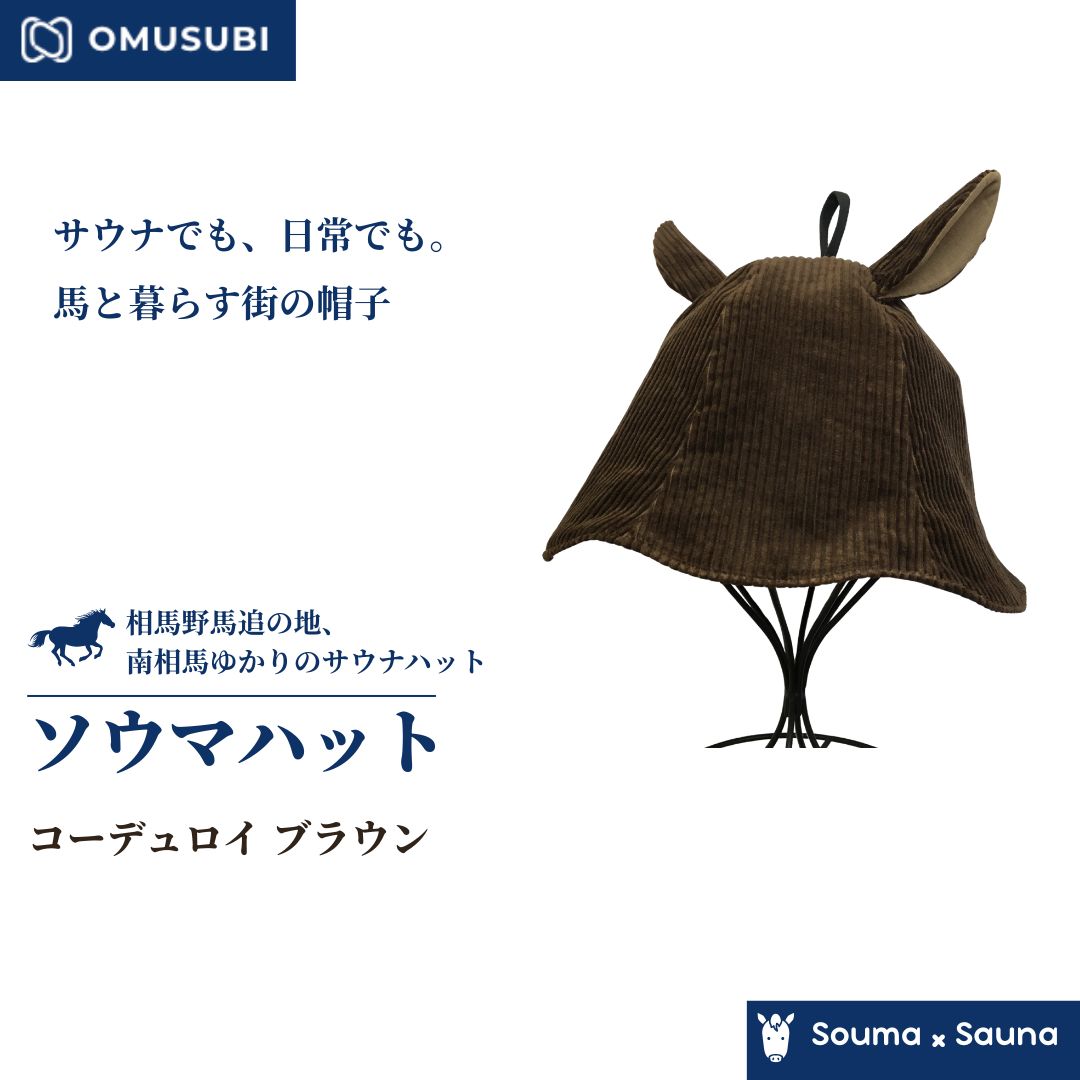 【ふるさと納税】【サウナ かぶり笠】ソウマハット コール天 赤銅色 | 鳥打ち帽 かぶり笠 サウナ 相馬野馬追 お差し上げ物 手作り