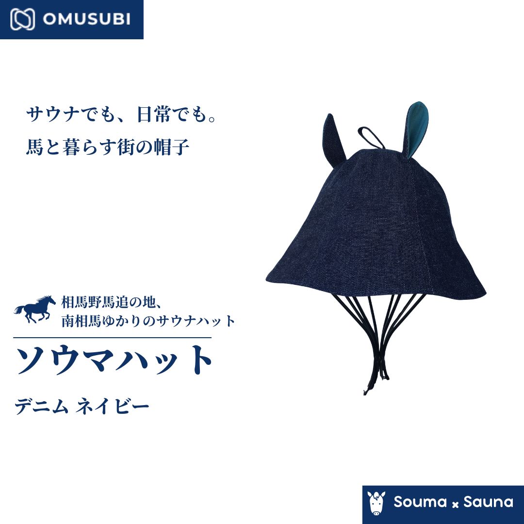 【ふるさと納税】【サウナ かぶり笠】ソウマハット ジーンズ 米国海軍 | 鳥打ち帽 かぶり笠 サウナ 相馬野馬追 お差し上げ物 手作り