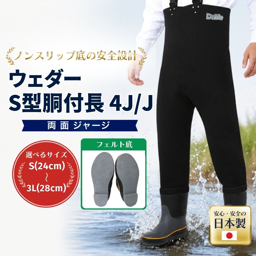 【ふるさと納税】ウェダー S型胴付長4J/J　Sサイズ（24.0cm）~3Lサイズ（28.0cm） | ウェダー 胴長靴 胴長 胴付長 水産 漁業 農業 釣り フィッシング ウェイディング 日本製 国産 cb005｜福島県南相馬市