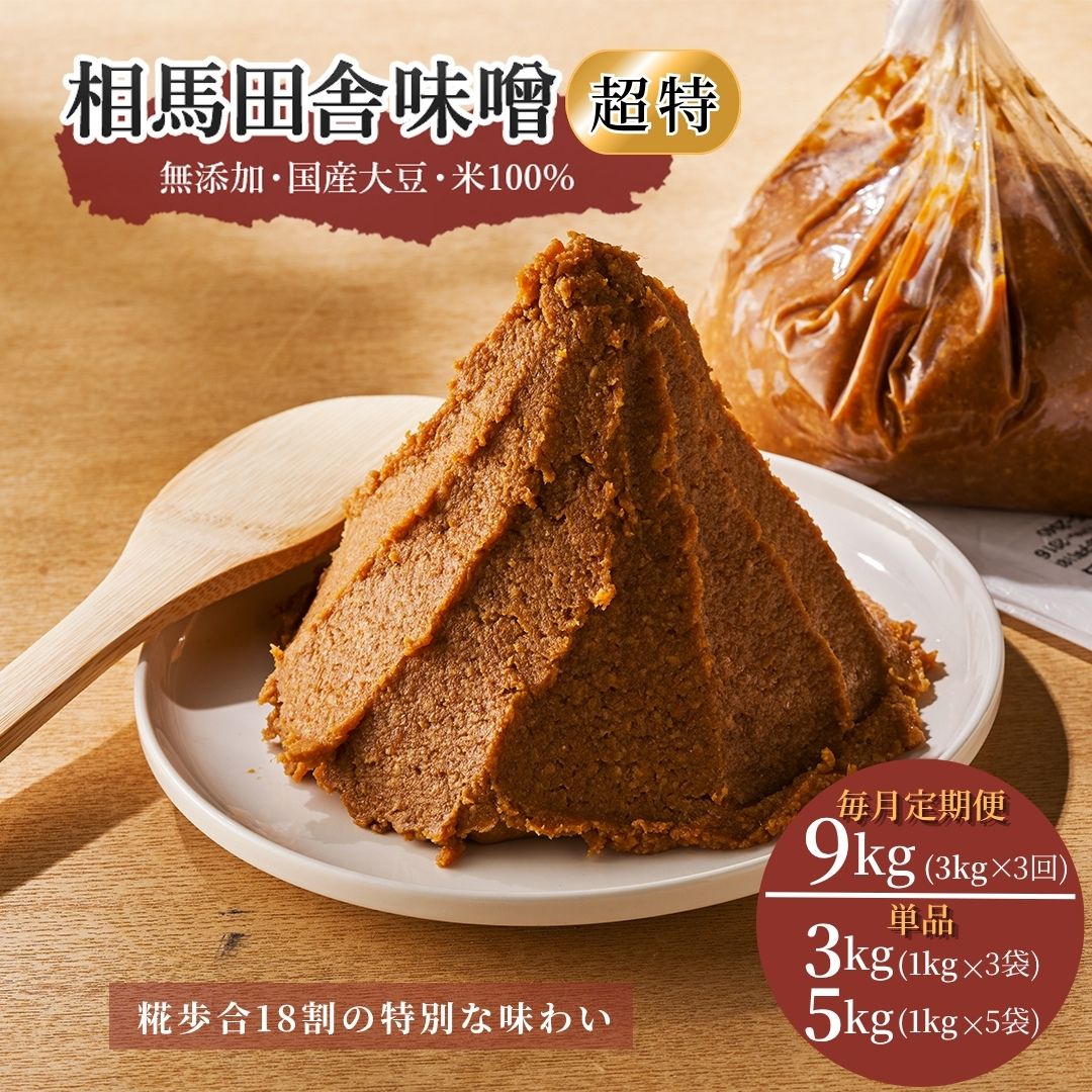 【ふるさと納税】 無添加 老舗 伝統製法 相馬田舎味噌 特上（選べる単品/定期便）単品(3kg,5kg) 毎月定期便 9kg(3kg×3回) ｜大容量 国産 手作り みそ 味噌汁 味噌 食品 発酵 熟成 加工食品 伝統 製法 人気 大豆 ギフト 贈答用 お歳暮 記念品 福島 南相馬 若松味噌醤油店 8,520円