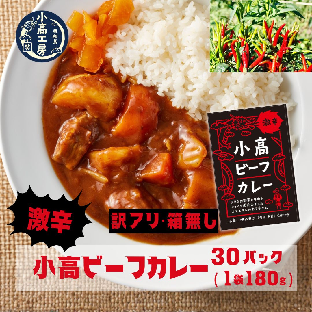【ふるさと納税】 訳あり 小高ビーフカレー(激辛)30パック ※箱なし訳あり｜激辛 レトルトカレー 国産スパイス 便利な小分けパック 保存 備蓄 レトルト食品 お手軽 時短 カレーライス ご当地グルメカリー 福島 南相馬 小高工房 aq002-ah｜福島県南相馬市