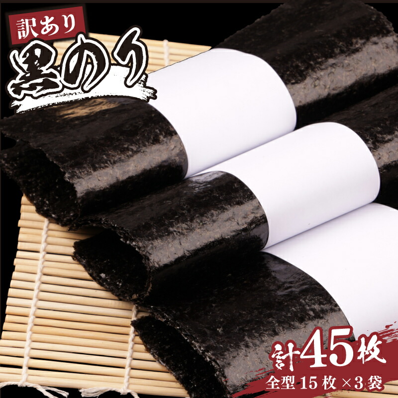 【ふるさと納税】 訳あり 乾海苔 黒のり 45枚 (15枚×3パック) 全形 | 訳アリ 小分け 家庭用 乾燥海苔 乾燥のり 乾のり 海苔 ノリ キズのり 国産 魚介 海鮮 海藻 加工品 乾物 おにぎり 朝食 弁当 おかず ご飯のお供 福島 南相馬 aa015-aa|福島県南相馬市