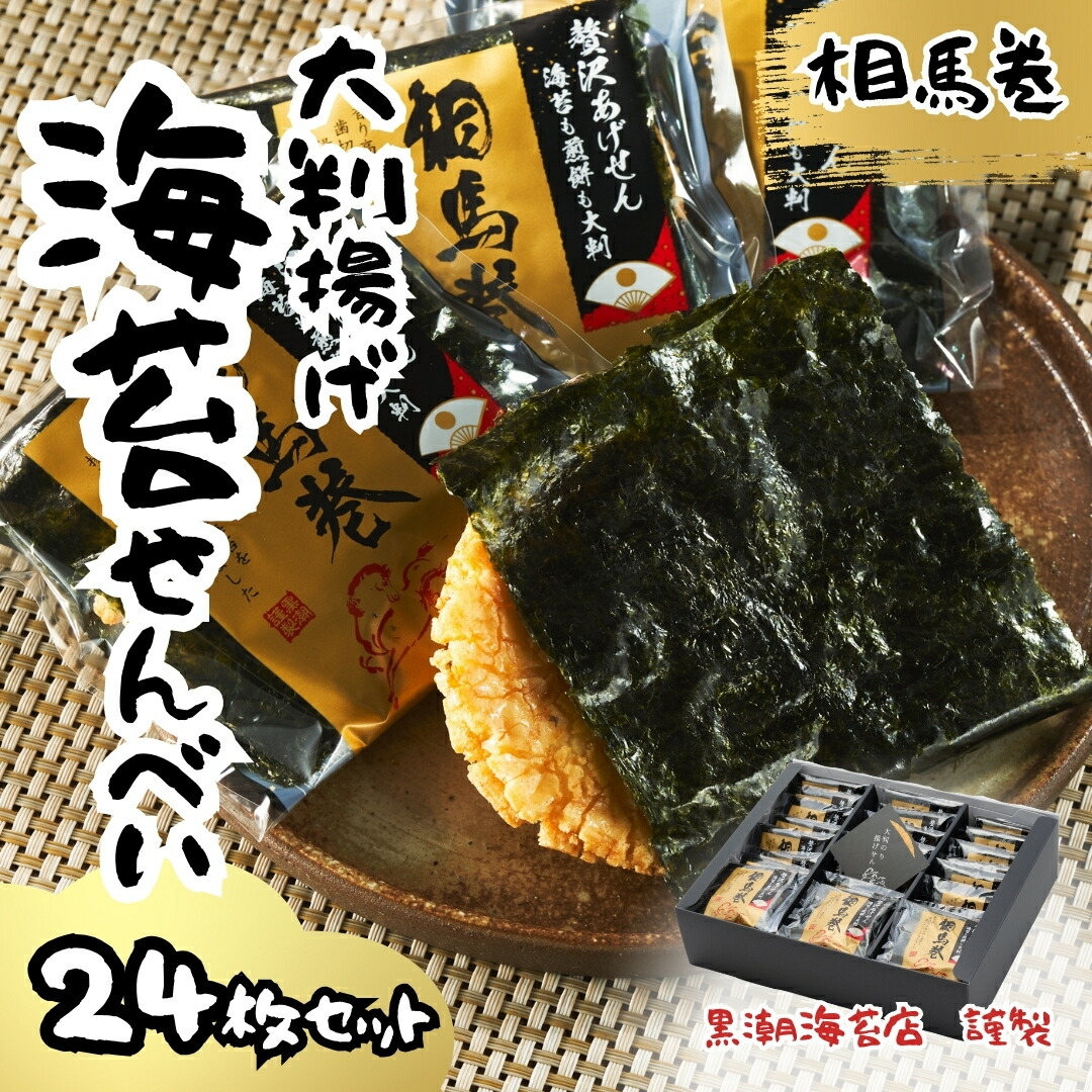 【ふるさと納税】 相馬巻 大判揚げ 海苔せんべい 24枚×1箱｜小分け のりせんべい 海苔 蜂蜜の上品な甘み 海苔煎餅 しょうゆ煎餅 お菓子 おやつ おつまみ 煎餅セット お煎餅 大判揚げせんべい 贈答 贈り物 ギフト プレゼント 黒潮海苔店 福島 南相馬