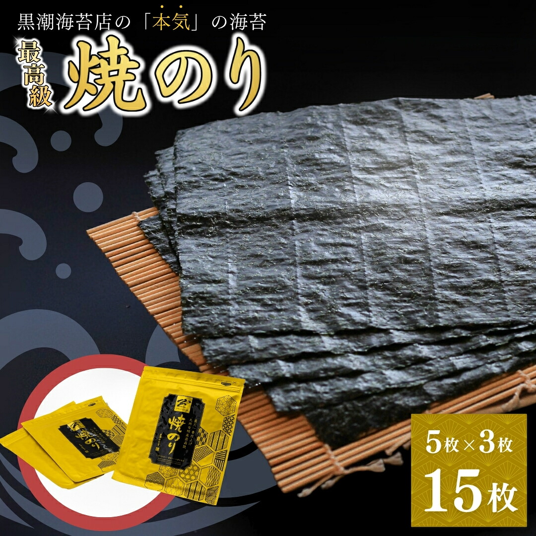 【ふるさと納税】最高級 焼海苔 詰合せ 15枚 全形5枚×3袋 ｜ 海苔 のり 焼き海苔 小分け 詰め合わせ セット ギフト お中元 お歳暮 家庭用 食品 加工品 目利き 厳選 逸品 ごはん おにぎり 手巻き 寿司 福島 南相馬