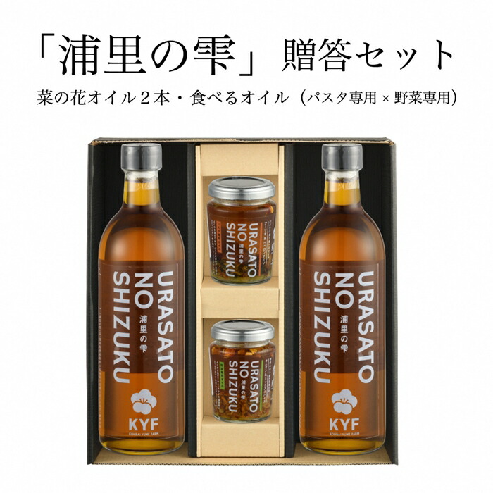 【ふるさと納税】小高地域産 菜の花オイルご贈答セット(パスタに合う食べるオイルｘ野菜に合う食べるオイル） | 調味油 食用油 オイル 食べる調味料 パスタ 野菜 お取り寄せ