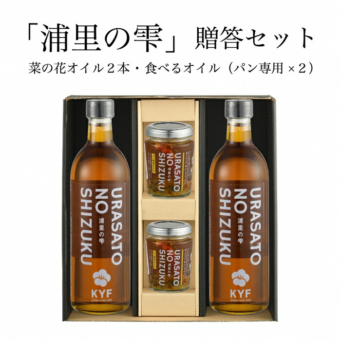 【ふるさと納税】 国産菜の花オイル贈答セット (オイル×2本、パンに合う食べるオイル×2個) 復興の花から作った菜の花オイル「浦里の雫」とパン用食べるドレッシングのセット｜調味油 食べる調味料 食用油 健康志向 オイル お取り寄せ 贈答ギフトセット 南相馬市