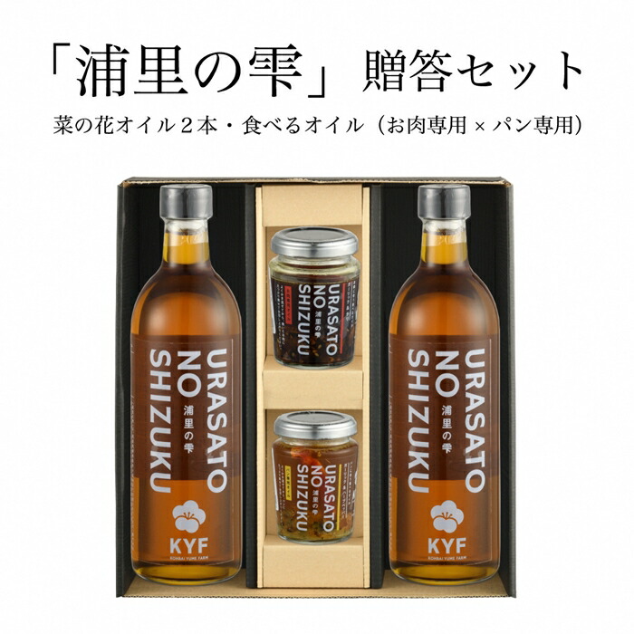 【ふるさと納税】小高地域産 菜の花オイルご贈答セット(パンに合う食べるオイルｘお肉に合う食べるオイル） | 調味油 食用油 オイル 食べる調味料 パン 野菜 お取り寄せ