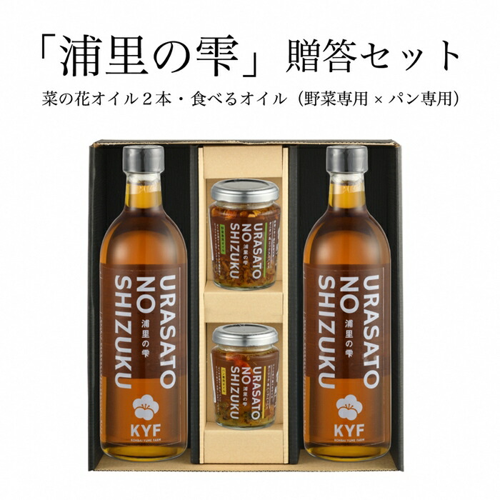 【ふるさと納税】 国産菜の花オイル贈答セット (オイル×2本、パンと野菜に合う食べるオイル×各1個)復興の花から作った菜の花オイル「浦里の雫」と食べるドレッシングのセット｜調味油 食べる調味料 食用油 健康志向 オイル お取り寄せ 贈答ギフトセット 南相馬市
