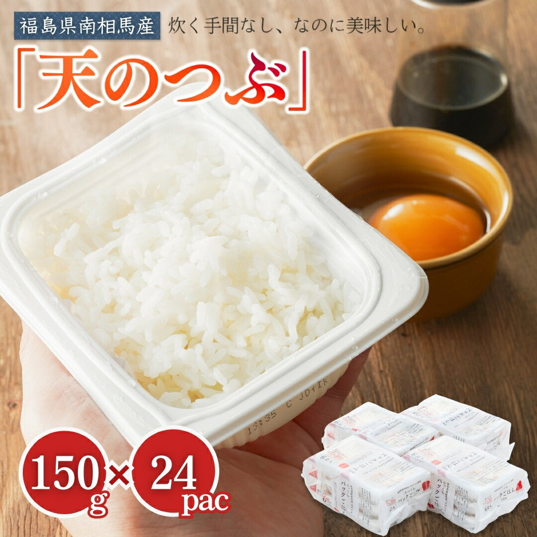 【ふるさと納税】 パックご飯 3.6kg (150g× 24パック) 天のつぶ セット｜ レトルトご飯 インスタントご飯 パック お手軽 レンチン 非常食 防災 キャンプ 紅梅 夢ファーム FGAP ふるさと納税 福島 南相馬市【0400301】