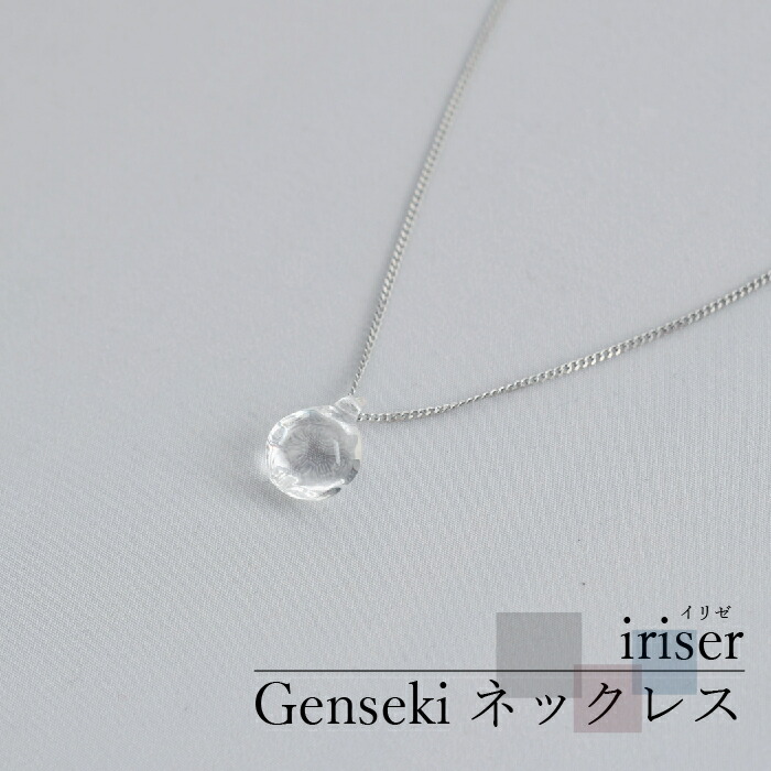 【ふるさと納税】iriser(イリゼ)Genseki ネックレス | ガラス アクセサリー 手作り レディース シンプル かわいい オシャレ プレゼント ギフト 贈り物
