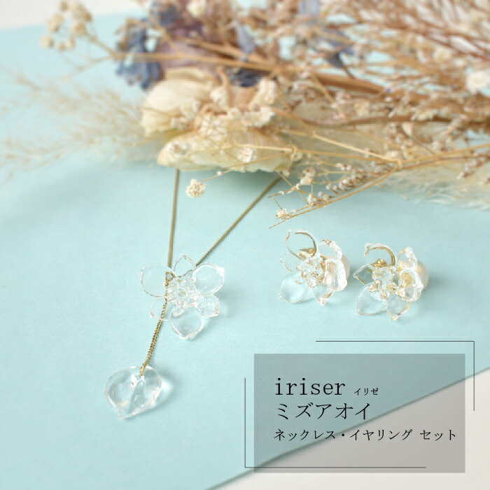 【ふるさと納税】 iriser（イリゼ）ミズアオイ ネックレス・イヤリング セット｜ガラスネックレス ガラスイヤリング レディース ガラス アクセサリー 職人 手作り かわいい オシャレ 上品 大人可愛い ガラス細工 誕生日 記念日 贈り物 ギフト プレゼント 福島 南相馬