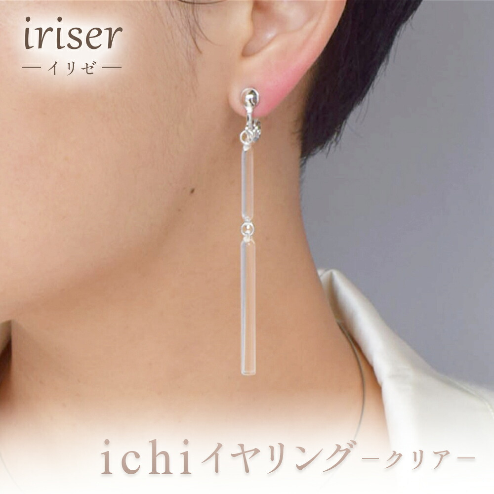 【ふるさと納税】iriser（イリゼ）ichi イヤリング -クリア- | ガラス アクセサリー レディース シンプル かわいい オシャレ プレゼント ギフト 贈り物 母の日