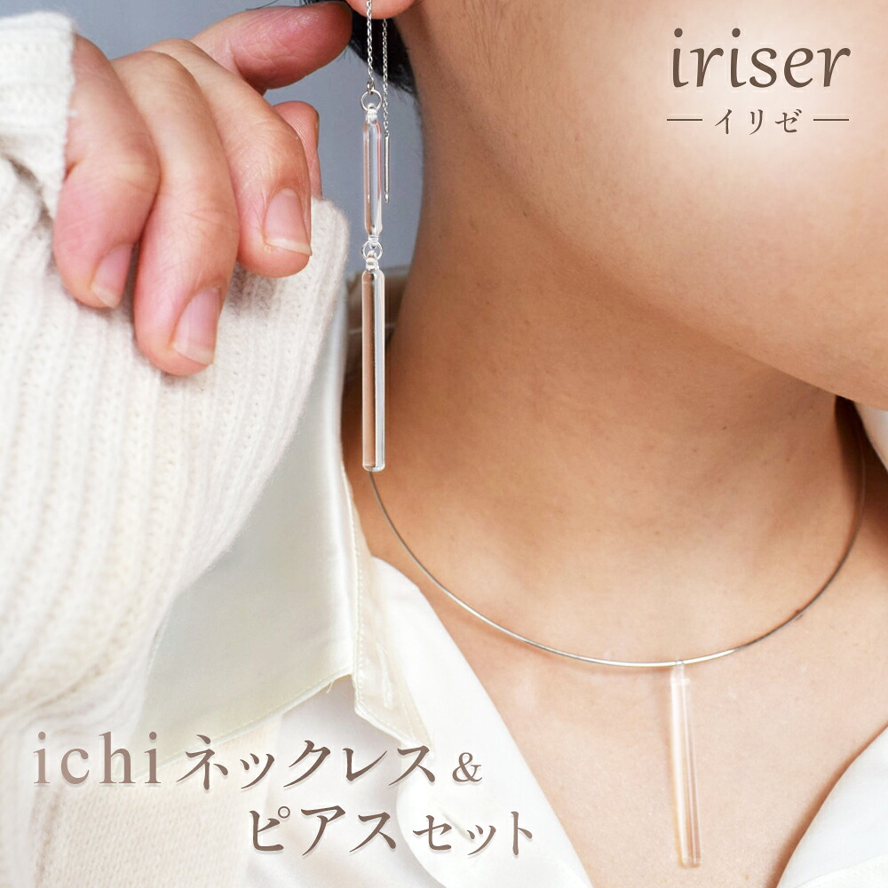 【ふるさと納税】iriser（イリゼ）ichi 首飾り・ピアス 書き割り | 付属物 レディース 分かりやすい 愛くるしい オシャレ 差し上げ物 差し上げ物 差し上げ物 母の日