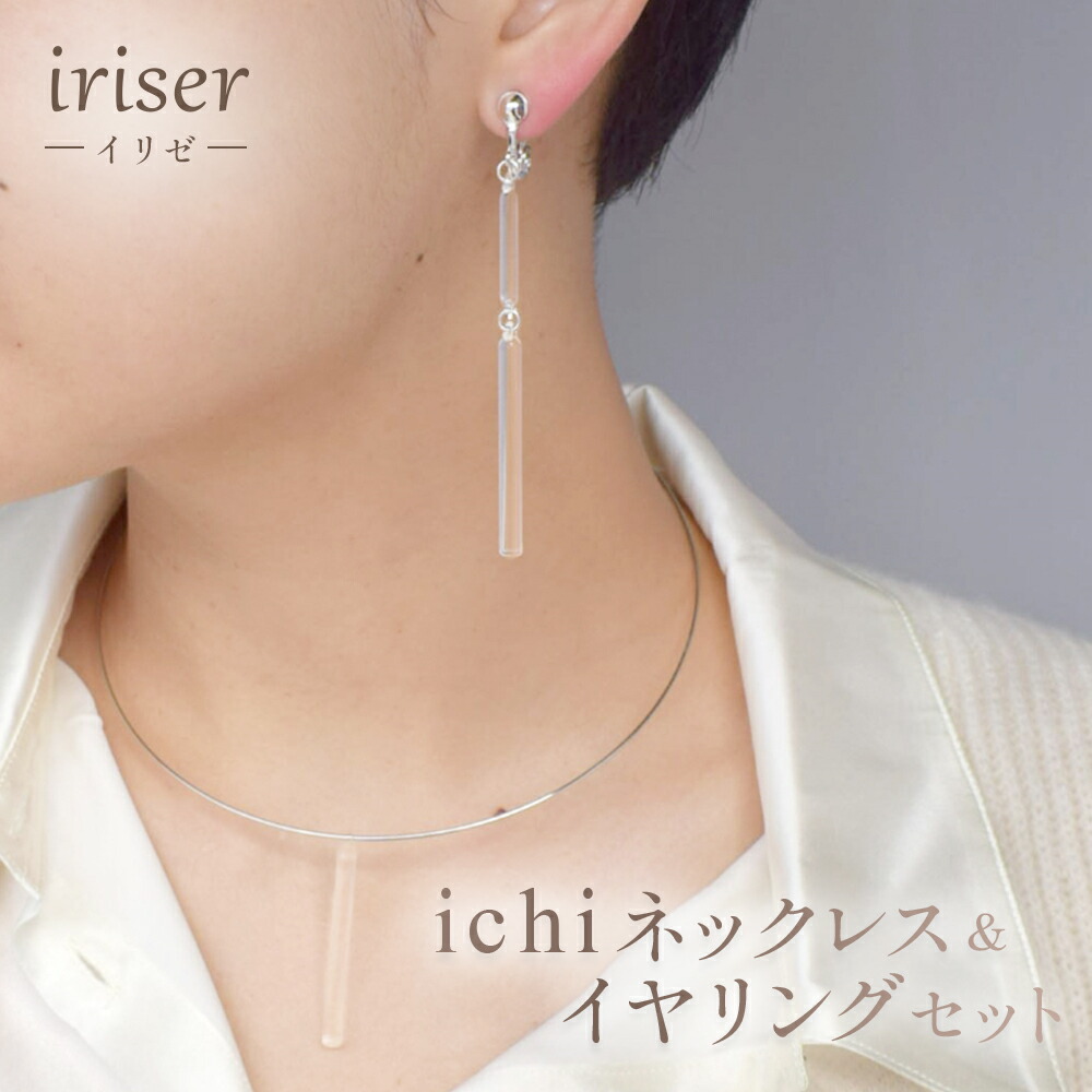 【ふるさと納税】 iriser（イリゼ）ichi ネックレス・イヤリング セット｜ガラスネックレス ガラスイヤリング レディース ガラス アクセサリー 職人 手作り シンプル かわいい オシャレ 上品 ガラス細工 誕生日 記念日 贈り物 ギフト プレゼント 福島 南相馬 ah024-ad｜福島県南相馬市