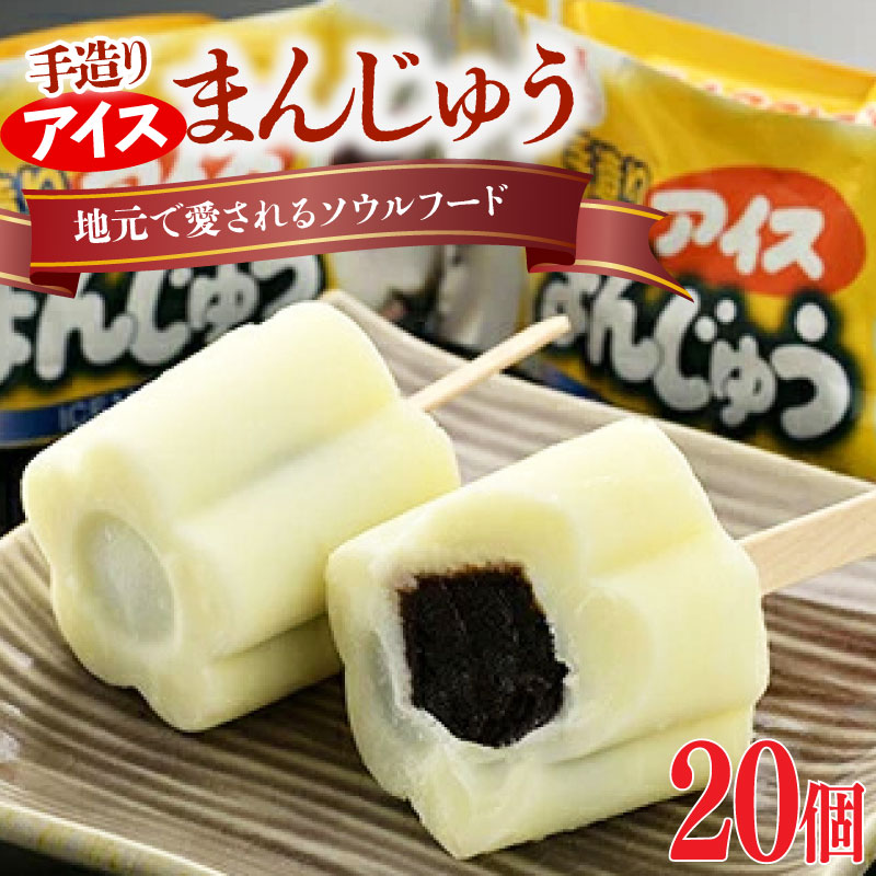 【ふるさと納税】 手造りアイスまんじゅう 20個セット｜南相馬のソウルフード バニラアイス まんじゅうアイス アイス饅頭 デザート お菓子 スイーツ アイス ラクトアイス アイスギフト お取り寄せ ギフト プレゼント 松永牛乳 福島 南相馬 ※配送不可地域あり ak001-aa｜福島県南相馬市 16,060円