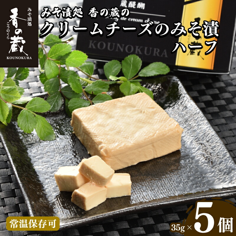 【ふるさと納税】 香の蔵 クリームチーズのみそ漬ハーフ35gｘ5個セット｜クリームチーズ 味噌漬け おつまみ 贅沢 お酒に合う ギフト プレゼント 贈り物 贈答 福島 南相馬