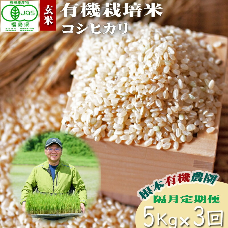 【ふるさと納税】【令和6年産】 南相馬 コシヒカリ 定期便 5kg 5キロ 3回 15kg 15キロ JAS 有機米 根本有機農園 玄米 コメ ブランド米 福島 福島県産 低温貯蔵庫 送料無料 旨い ふるさと納税 オンライン申請【3004901】