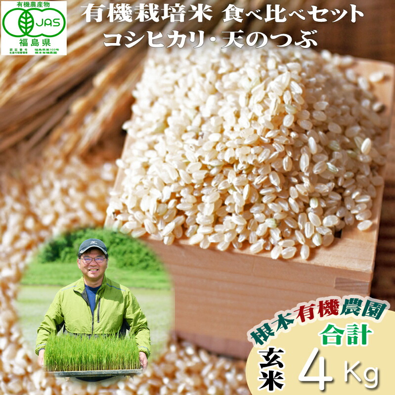 【ふるさと納税】【令和6年産】南相馬 コシヒカリ 天のつぶ 食べ比べ 2kg 2キロ 2袋 4kg 4キロ JAS 有機米 根本有機農園 玄米 精米 コメ ブランド米 福島 福島県産 低温貯蔵庫 送料無料 ふるさと納税 オンライン申請【3005601】
