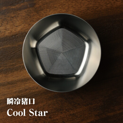 【ふるさと納税】瞬冷おちょこCOOL STAR (クールスター) | 瞬冷 おちょこ ステンレス シンプル おしゃれ 父の日 敬老の日 プレゼント ギフト 福島 南相馬画像