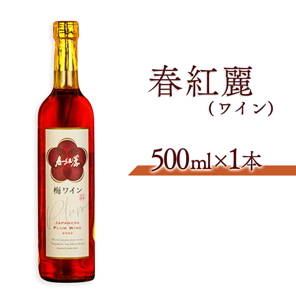 【ふるさと納税】春紅麗(ワイン）500ml | 梅 ワイン 梅ワイン やや甘口 国産 日本ワイン お中元 お歳暮 母の日 父の日 プレゼント ギフト 贈り物 福島 南相馬