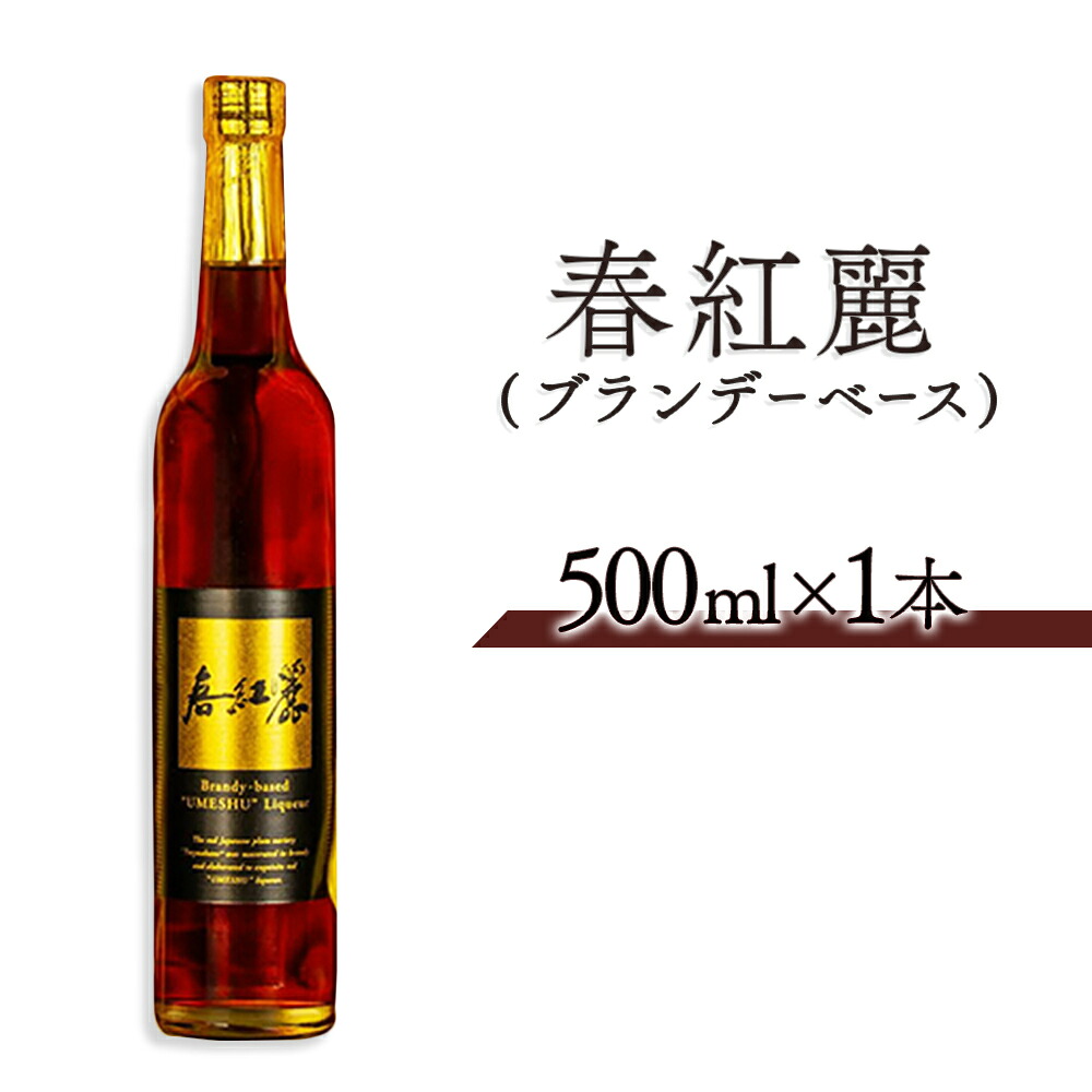 【ふるさと納税】 春紅麗(ブランデーベース) 500ml×1本｜梅とブランデーのカクテルベース リキュールベース 梅のカクテルにおすすめ お酒 ブランデー ギフト プレゼント 贈答 贈り物 お取り寄せ 福島 南相馬