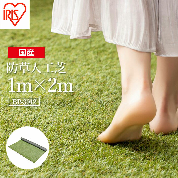 【ふるさと納税】 人工芝 ロール 1m×2m 芝丈30mm 防草シート 防草人工芝 | 芝生 日本製 国産 グリーン マット 庭 ガーデニング ベランダ バルコニー 駐車場 DIY 芝生 ドッグラン ゴルフ 耐久性 防草対策 リフォーム アイリスオーヤマ 福島県