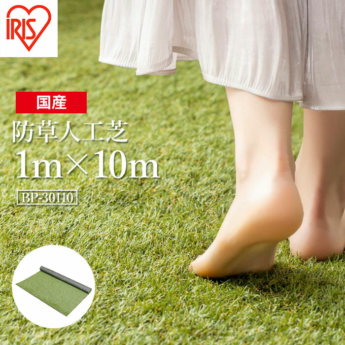 【ふるさと納税】 人工芝 一巻き 1m×10m 芝丈30粍 防草腰かけ 防草人工芝 | 芝地 日本製 国産 緑であること 引っ敷き 庭 ガーデニング 縁側 縁側 パーキング場 DIY 芝地 ドッグラン ゴルフ 耐久性 防草打つ手 リフォーム アイリスオーヤマ 福島県