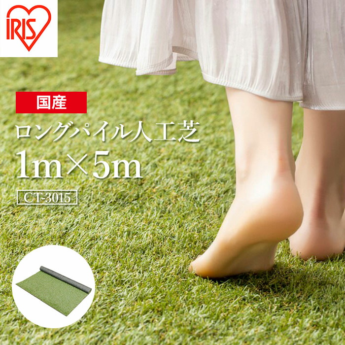 【ふるさと納税】 人工芝 渦巻き １ｍ×５ｍ 芝丈30粍 ロングパイル人工芝 | 芝地 日本製 国産 緑であること つや消し 庭 ガーデニング 回廊 露台 パーキング場 DIY 芝地 ドッグラン ゴルフ 耐久性 防草打つ手 リフォーム アイリスオーヤマ 福島県
