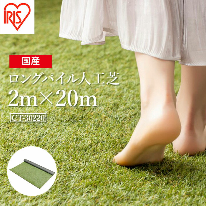 【ふるさと納税】 人工芝 渦状文２ｍ×２０ｍ 芝丈30粍 ロングパイル人工芝 | 芝地 日本製 国産 緑であること 引っ敷き 庭 ガーデニング 回廊 露台 パーキング場 DIY 芝地 ドッグラン ゴルフ 耐久性 防草打つ手 リフォーム アイリスオーヤマ 福島県