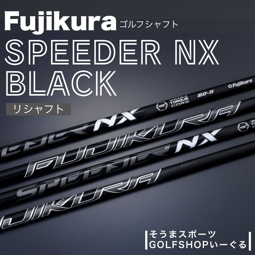 【ふるさと納税】ゴルフクラブ リシャフト ドライバー用 シャフト フジクラ スピーダー NX ブラック｜FUJIKURA 藤倉 ドライバー SPEEDER NX BLACK 一人一人に合わせたシャフトチューニング ドライバー シャフト交換 そうまスポーツ 福島 南相馬【5000501】画像