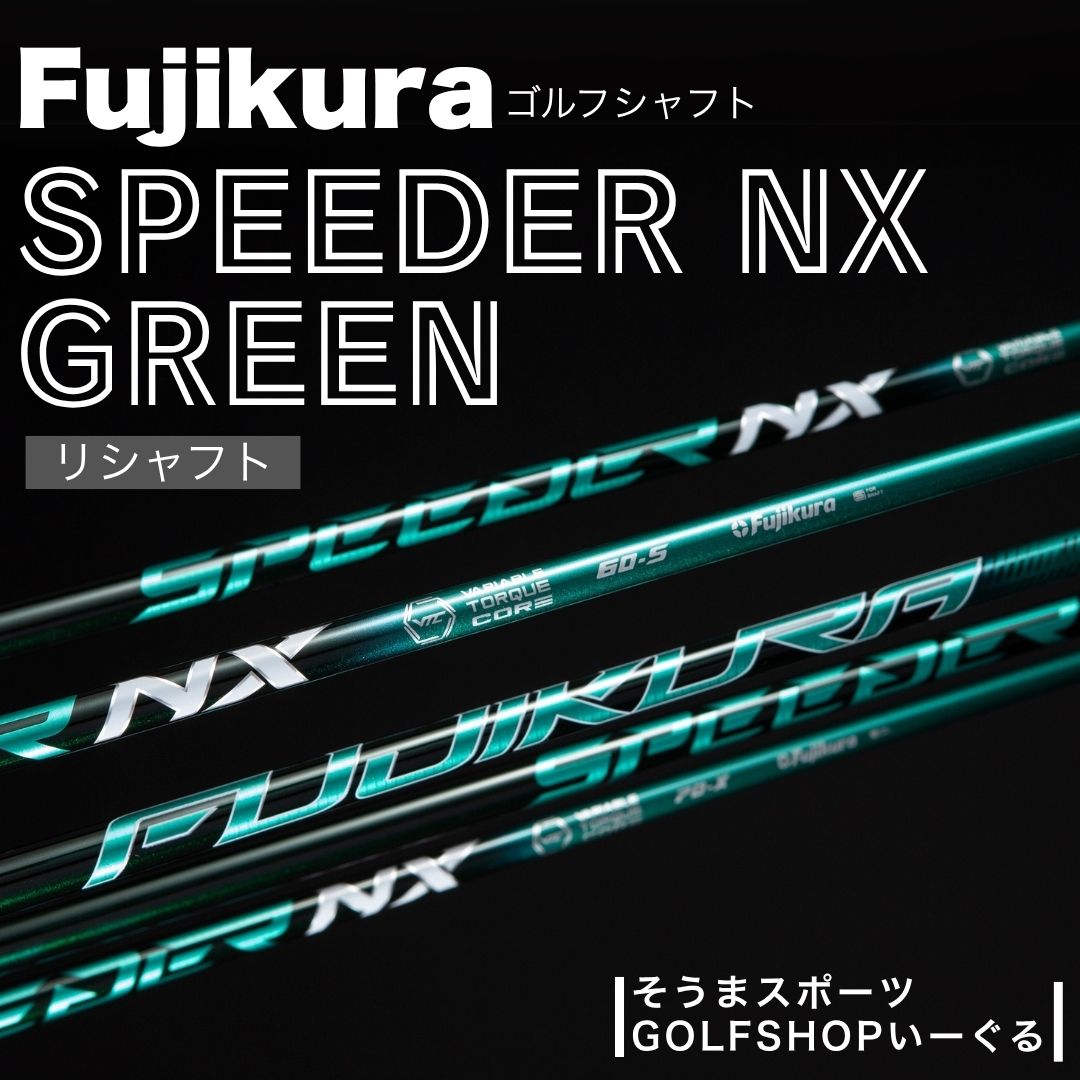 【ふるさと納税】ゴルフクラブ リシャフト ドライバー用 シャフト フジクラ スピーダー NX グリーン｜FUJIKURA ドライバー 藤倉 SPEEDER NX GREEN 一人一人に合わせたシャフトチューニング ドライバー シャフト交換 そうまスポーツ 福島 南相馬【5000301】画像