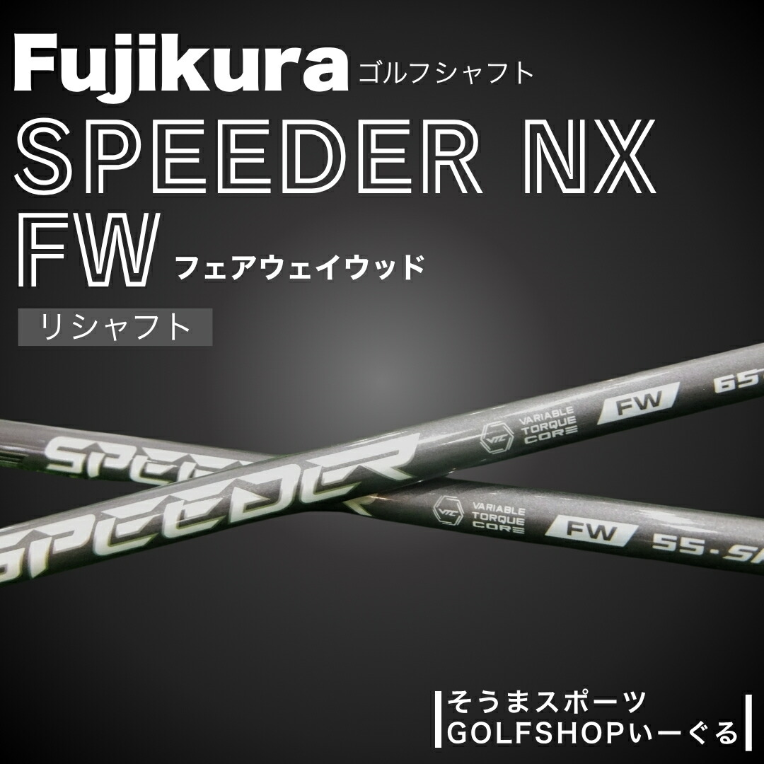 【ふるさと納税】 ゴルフクラブ リシャフト スピーダー NX フェアウェイウッド シャフト | ドライバー Speeder NX FW フジクラ Fujikura 藤倉 そうまスポーツ