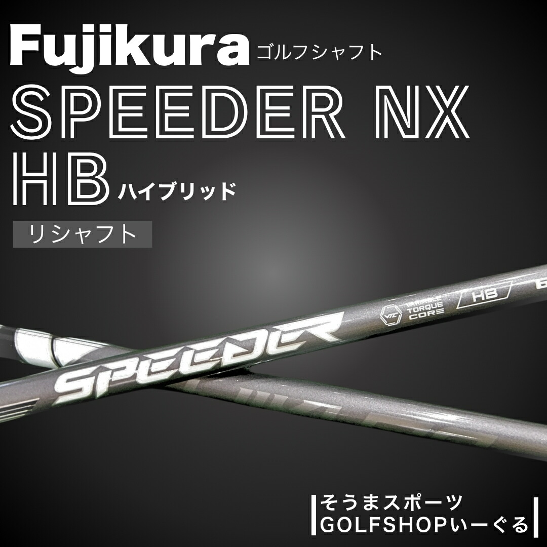 【ふるさと納税】 ゴルフクラブ リシャフト スピーダー NX ハイブリッド シャフト | ドライバー Speeder NX HB フジクラ Fujikura 藤倉 そうまスポーツ