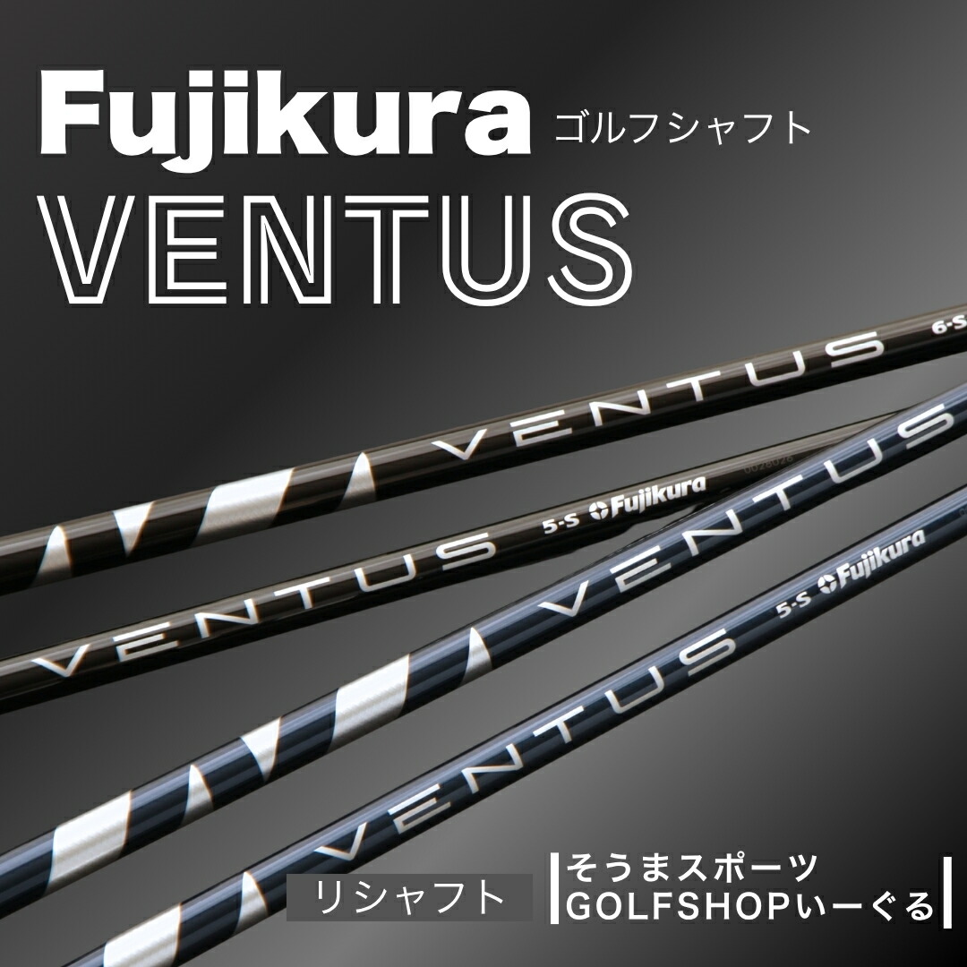 【ふるさと納税】ゴルフクラブ リシャフト ドライバー用シャフト フジクラ ベンタス ｜VENTUS Fujikura 藤倉 一人一人に合わせたシャフトチューニング ドライバー シャフト交換 そうまスポーツ 福島 南相馬【50007】画像
