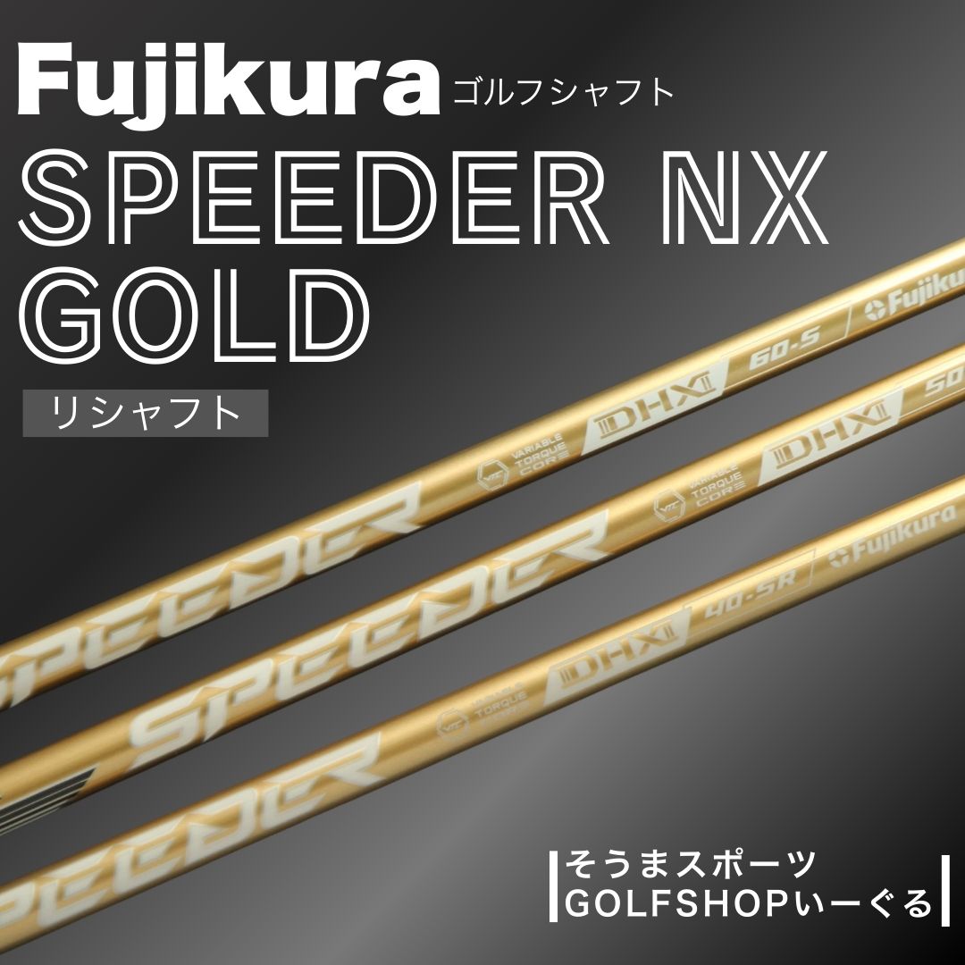 【ふるさと納税】 ゴルフクラブ リシャフト ドライバー用 シャフト フジクラ スピーダー NX ゴールド | Fujikura 藤倉 ドライバー Speeder NX GOLD そうまスポーツ