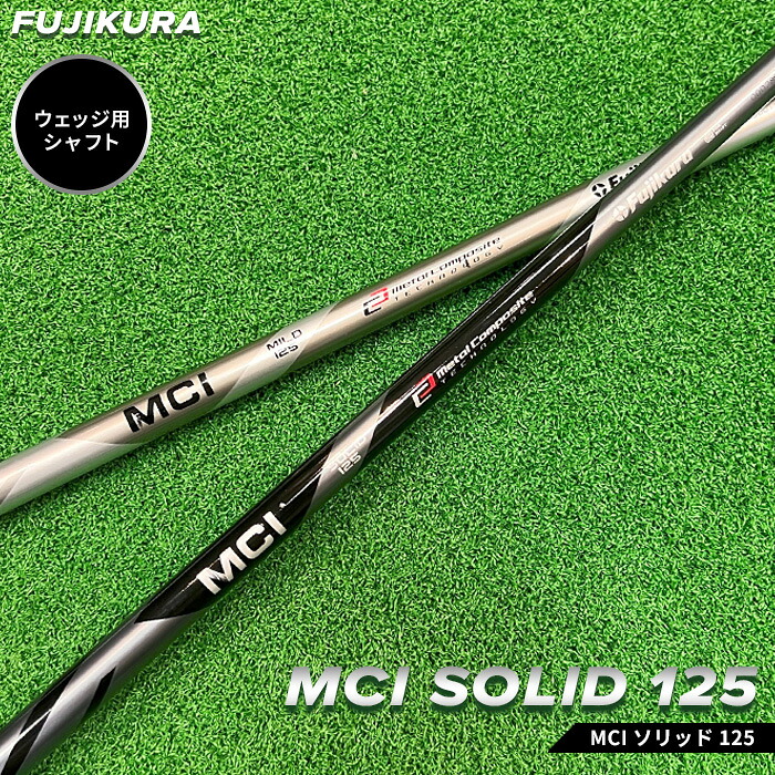 【ふるさと納税】 ゴルフ ウェッジ用 立て坑 リシャフト MCI SOLID 125(MCI 益荒男 125) 取り替えっこ工賃込み | ゴルフ装置 ゴルフグッズ フジクラ OGS 大蔵ゴルフ制作室