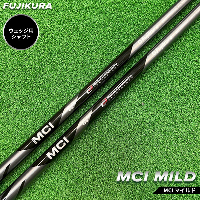 【ふるさと納税】 ゴルフ ウェッジ用 シャフト リシャフト MCI MILD(MCI マイルド) 交換工賃込み | ゴルフ用品 ゴルフグッズ フジクラ FUJIKURA OGS 大蔵ゴルフスタジオ 福島 南相馬