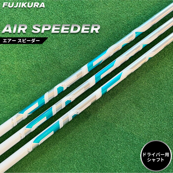 【ふるさと納税】 ゴルフ リシャフト １番ウッド用 AIR SPEEDER(大気圏 スピーダー) FUJIKURA(フジクラ)｜より好いたらしい五線譜に リシャフト ゴルフ野球クラブ 矢がら取り替えっこ 仕立て屋お手伝いさんゴルフ ゴルフ音合わせ 大蔵ゴルフ野球クラブ 福島 南相馬