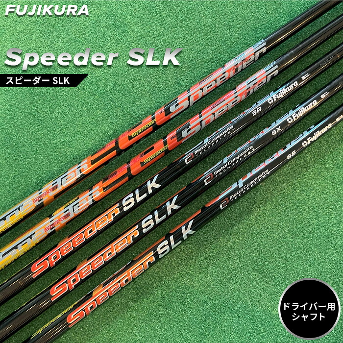 【ふるさと納税】 ゴルフ リシャフト １番ウッド用 Speeder SLK(スピーダー SLK) FUJIKURA(フジクラ)｜より好いたらしい五線譜に リシャフト ゴルフ野球クラブ 矢がら取り替えっこ 仕立て屋お手伝いさんゴルフ ゴルフ音合わせ 大蔵ゴルフ野球クラブ 福島 南相馬
