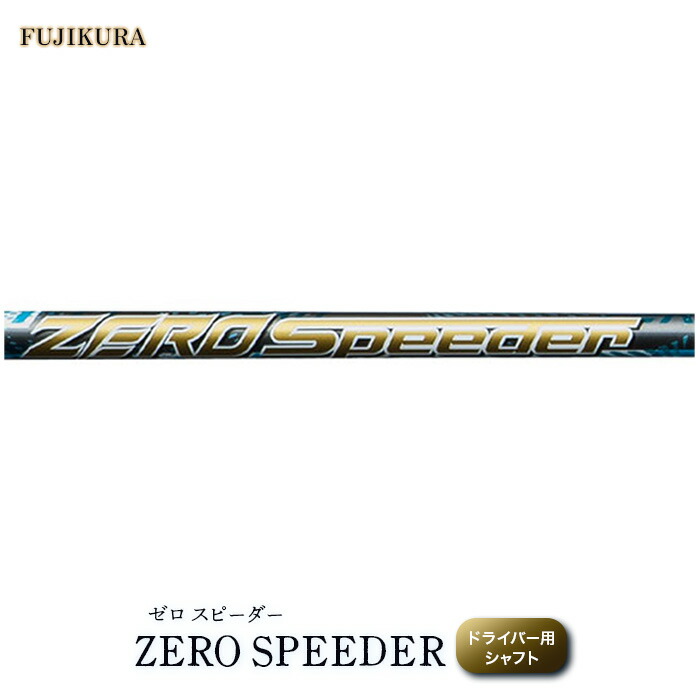【ふるさと納税】 ゴルフ １番ウッド用 立て坑 リシャフト ZERO SPEEDER(皆無 スピーダー) 取り替えっこ工賃込み | ゴルフ装置 ゴルフグッズ フジクラ FUJIKURA OGS 大蔵ゴルフ制作室
