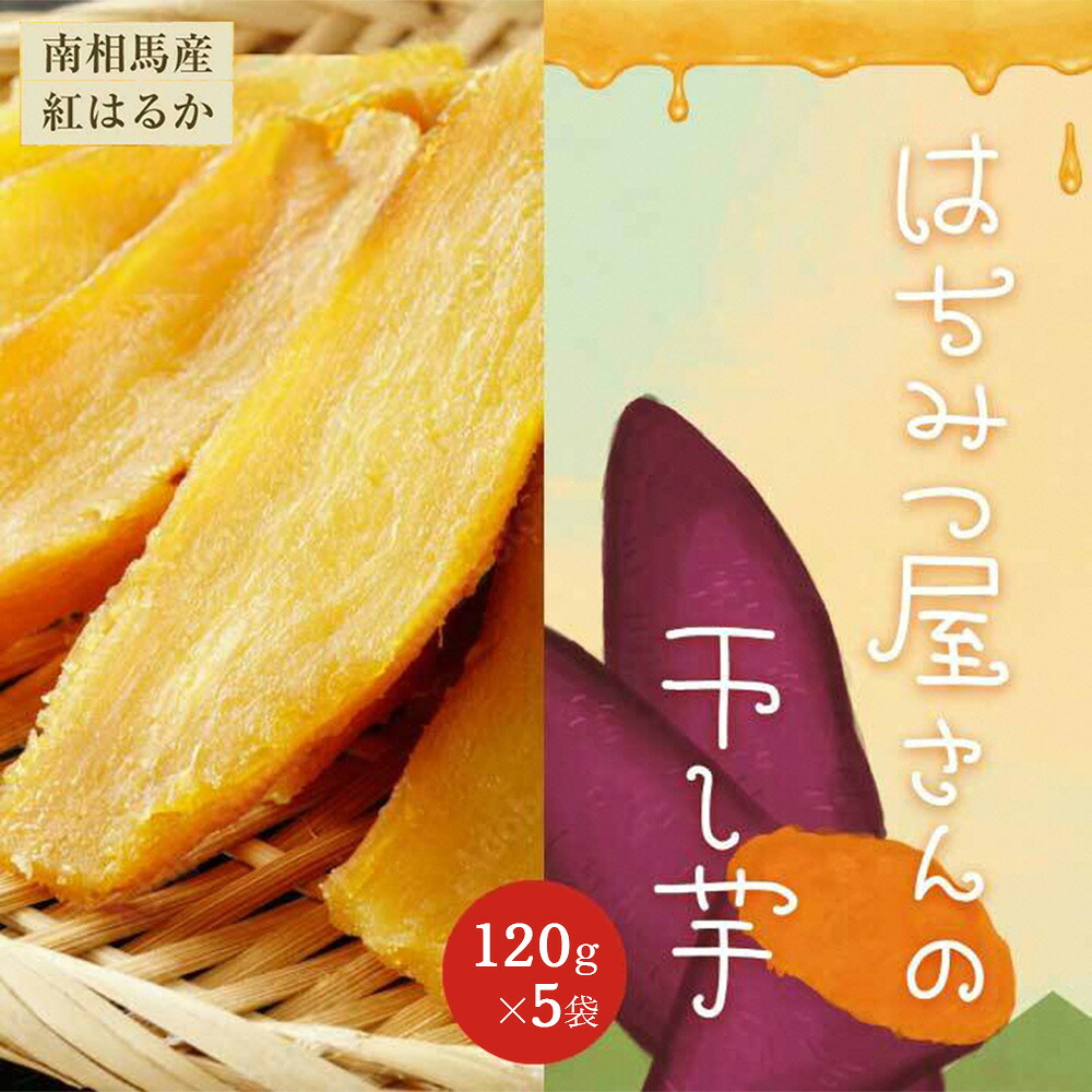 【ふるさと納税】 はちみつ屋さんの干し芋 600g (120g×5袋) | 干芋 ほしいも 紅はるか さつまいも さつま芋 芋 おやつ お菓子 和菓子 スイーツ お取り寄せ 福島産