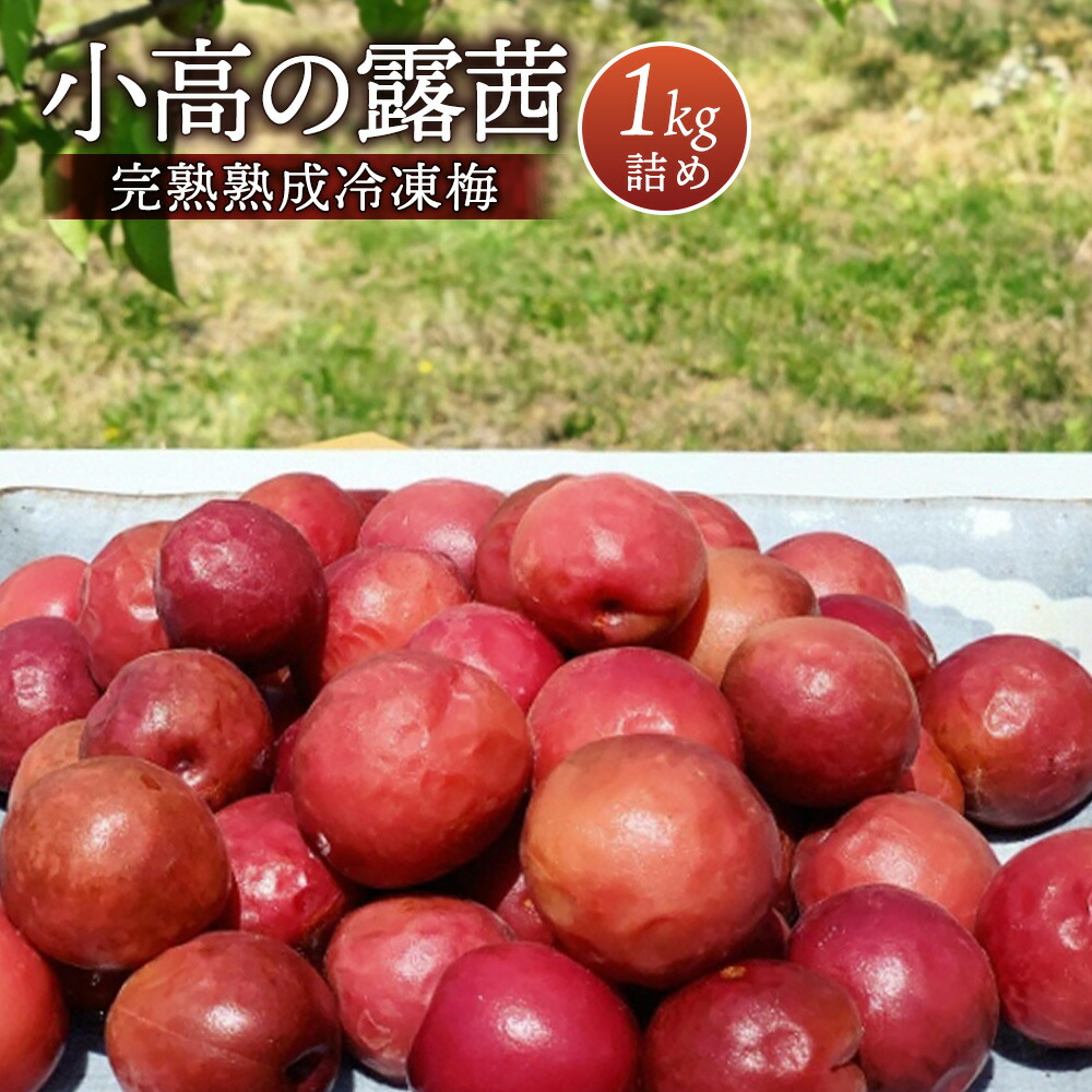 【ふるさと納税】小高の露茜(完熟熟成冷凍梅)　　　1Kg詰め【67001】
