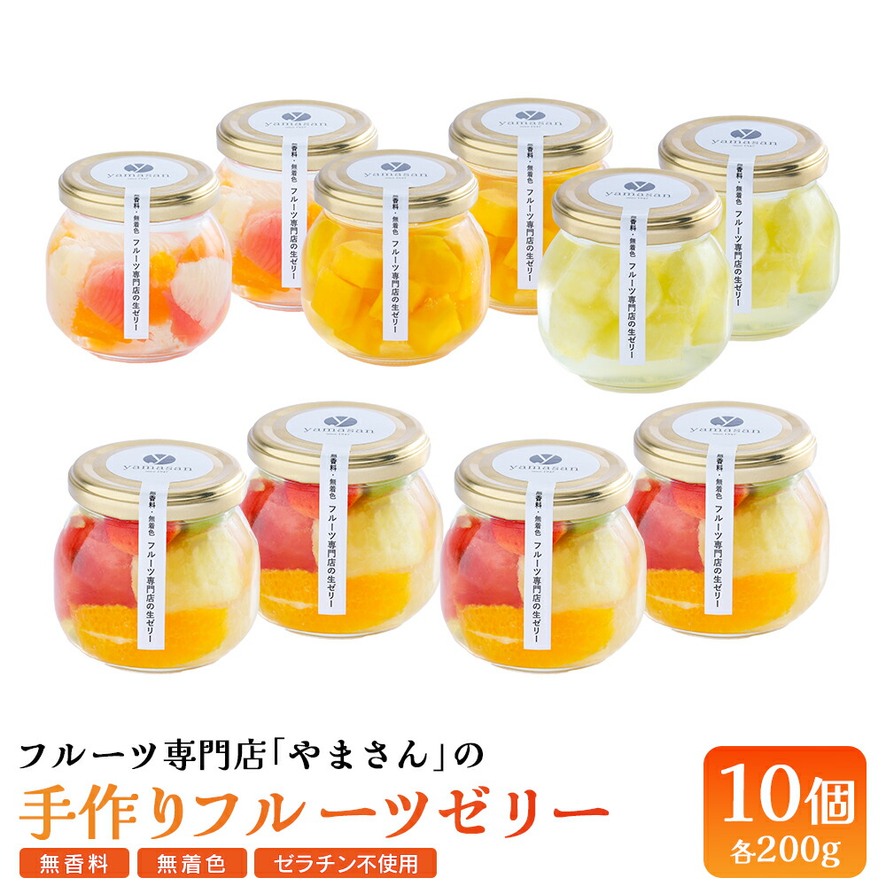 【ふるさと納税】 手作り フルーツゼリー 10個セット | フルーツ ゼリー ギフト 高級 贈答用 お中元 お歳暮 無香料 無着色 ゼラチン不使用 フルーツ専門店 やまさん