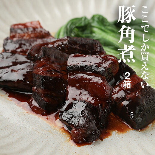 訳あり ふるさと納税 006 加工品 ここでしか買えない角煮 2箱 新型コロナ被害支援 精肉 肉加工品 緊急支援 福島県南相馬市 緊急支援