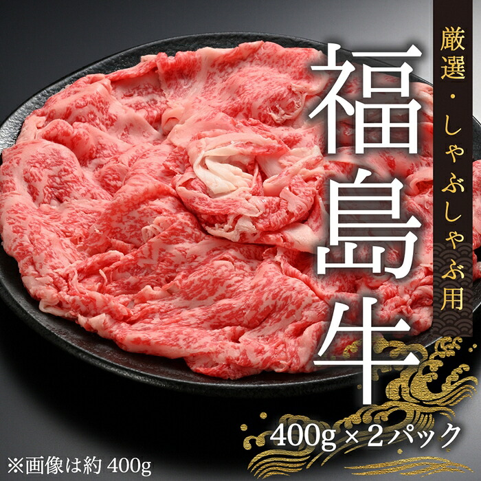 【ふるさと納税】 国産 黒毛和牛 福島牛 しゃぶしゃぶ用牛肉 計800g（400g&times;２パック） ｜牛肉 肉 お肉 鍋 霜降り 赤身 しゃぶしゃぶ お中元 お歳暮 ブランド和牛 ブランド牛 ギフト お取り寄せ プレゼント お祝い 高級 グルメ 今野畜産 南相馬市 送料無料 bp003-aa｜福島県南相馬市