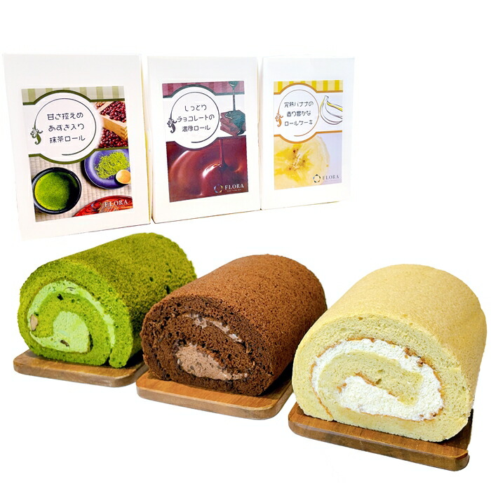 ふるさと納税 Floraロールケーキ３種セット 完熟バナナ